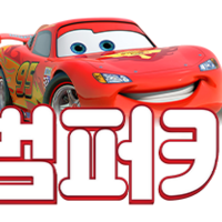 범퍼카  토토