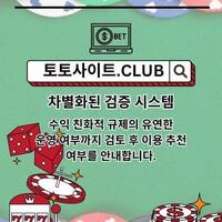 토토커뮤니티 토토사이트.Club  토토 커뮤니티