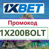 промокод 1хбет