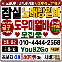 잠실노래방도우미 잠실노래방알바