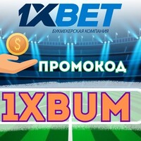бесплатный  промокод 1xbet